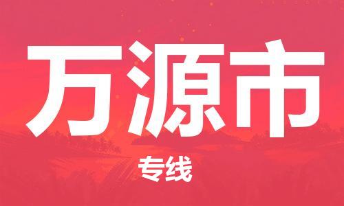 佛山到萬源市物流專線_佛山至萬源市物流公司_佛山到萬源市貨運(yùn)專線