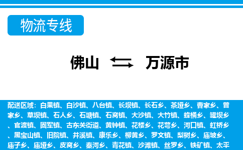 佛山到萬源市物流專線_佛山至萬源市物流公司_佛山到萬源市貨運(yùn)專線