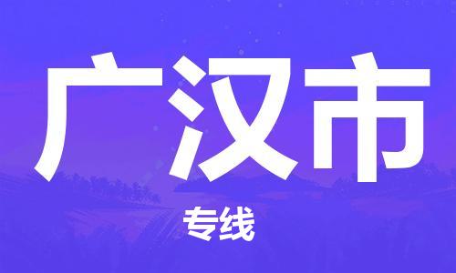 惠州到廣漢市物流專線_惠州至廣漢市物流公司_惠州到廣漢市貨運(yùn)專線