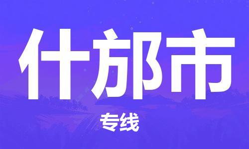 惠州到什邡市物流專線_惠州至什邡市物流公司_惠州到什邡市貨運(yùn)專線