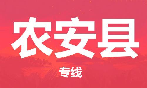 惠州到農(nóng)安縣物流專線_惠州至農(nóng)安縣物流公司_惠州到農(nóng)安縣貨運專線