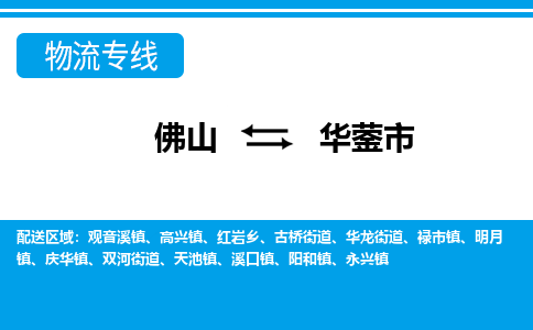 佛山到華鎣市物流專線_佛山至華鎣市物流公司_佛山到華鎣市貨運專線