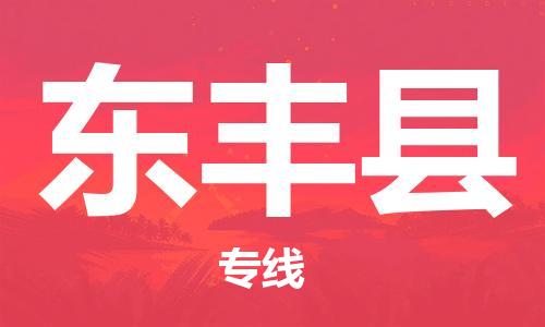 惠州到東豐縣物流專線_惠州至東豐縣物流公司_惠州到東豐縣貨運專線