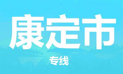 惠州到康定市物流專線_惠州至康定市物流公司_惠州到康定市貨運專線