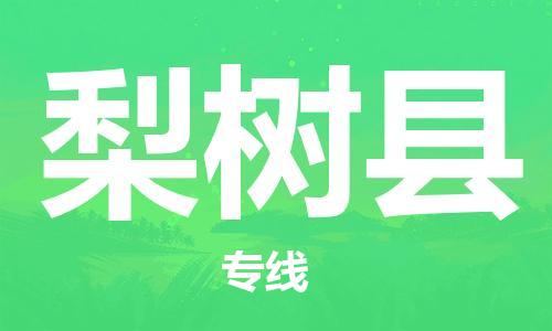 廣州到梨樹縣物流公司|廣州至梨樹縣貨運專線