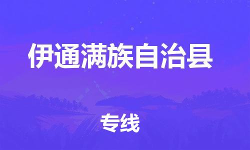 佛山到伊通縣物流專線_佛山至伊通縣物流公司_佛山到伊通縣貨運專線