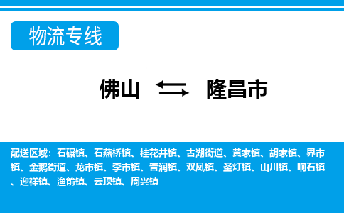 佛山到隆昌市物流專(zhuān)線(xiàn)_佛山至隆昌市物流公司_佛山到隆昌市貨運(yùn)專(zhuān)線(xiàn)