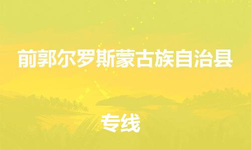 廣州到前郭縣物流公司|廣州至前郭縣貨運(yùn)專線