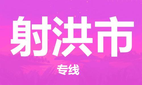 惠州到射洪市物流專線_惠州至射洪市物流公司_惠州到射洪市貨運專線