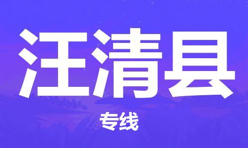 廣州到汪清縣物流公司|廣州至汪清縣貨運(yùn)專線