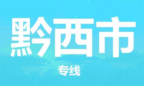 廣州到黔西市物流公司|廣州至黔西市貨運(yùn)專線