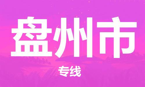 廣州到盤州市物流公司|廣州至盤州市貨運專線