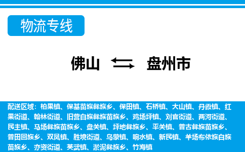 佛山到盤州市物流專線_佛山至盤州市物流公司_佛山到盤州市貨運專線