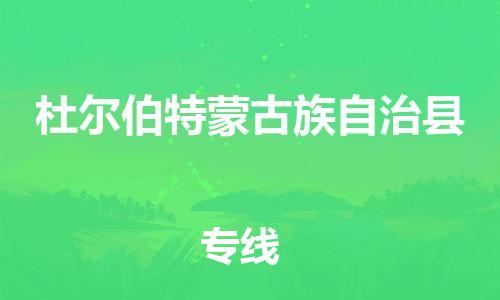廣州到杜爾伯特縣物流公司|廣州至杜爾伯特縣貨運專線
