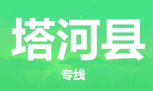 惠州到塔河縣物流專線_惠州至塔河縣物流公司_惠州到塔河縣貨運專線
