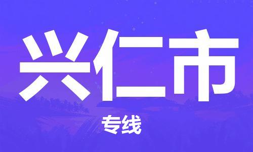 惠州到興仁市物流專線_惠州至興仁市物流公司_惠州到興仁市貨運專線