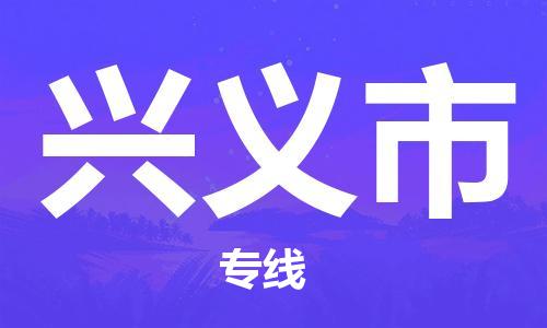 佛山到興義市物流專線_佛山至興義市物流公司_佛山到興義市貨運專線
