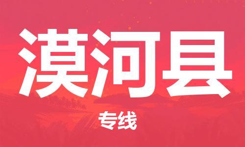 廣州到漠河縣物流公司|廣州至漠河縣貨運(yùn)專線