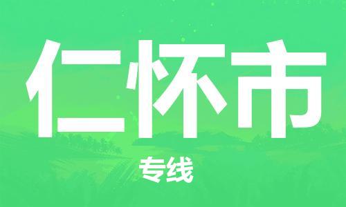 佛山到仁懷市物流專(zhuān)線(xiàn)_佛山至仁懷市物流公司_佛山到仁懷市貨運(yùn)專(zhuān)線(xiàn)