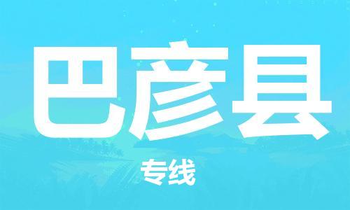 惠州到巴彥縣物流專線_惠州至巴彥縣物流公司_惠州到巴彥縣貨運(yùn)專線