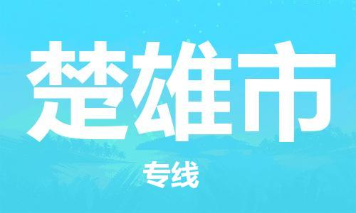 惠州到楚雄市物流專線_惠州至楚雄市物流公司_惠州到楚雄市貨運(yùn)專線