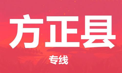 惠州到方正縣物流專線_惠州至方正縣物流公司_惠州到方正縣貨運(yùn)專線