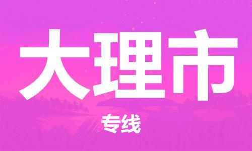 惠州到大理市物流專線_惠州至大理市物流公司_惠州到大理市貨運(yùn)專線
