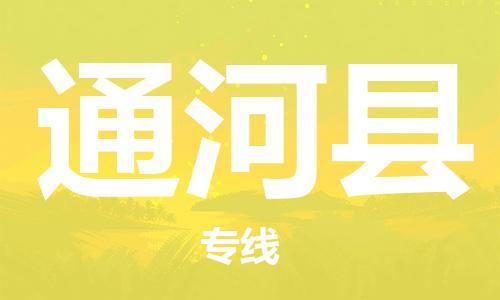 惠州到通河縣物流專線_惠州至通河縣物流公司_惠州到通河縣貨運專線