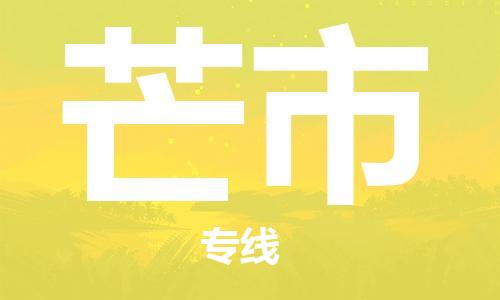 佛山到芒市物流專線_佛山至芒市物流公司_佛山到芒市貨運專線