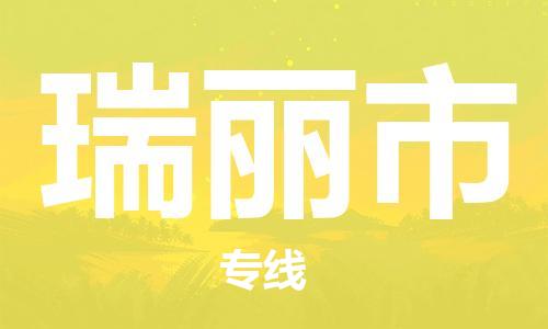 惠州到瑞麗市物流專線_惠州至瑞麗市物流公司_惠州到瑞麗市貨運(yùn)專線