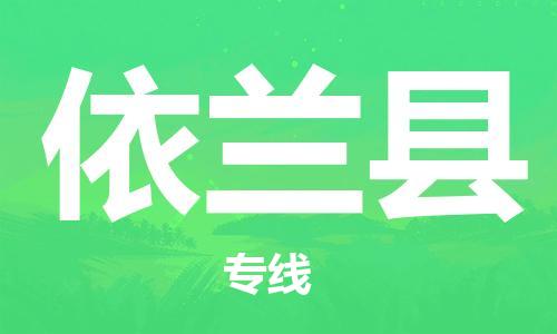 惠州到依蘭縣物流專線_惠州至依蘭縣物流公司_惠州到依蘭縣貨運(yùn)專線