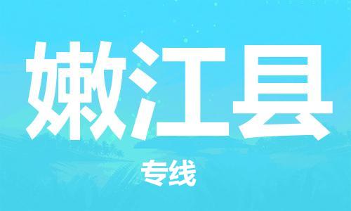 惠州到嫩江縣物流專線_惠州至嫩江縣物流公司_惠州到嫩江縣貨運專線