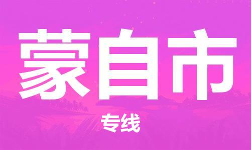 惠州到蒙自市物流專線_惠州至蒙自市物流公司_惠州到蒙自市貨運(yùn)專線