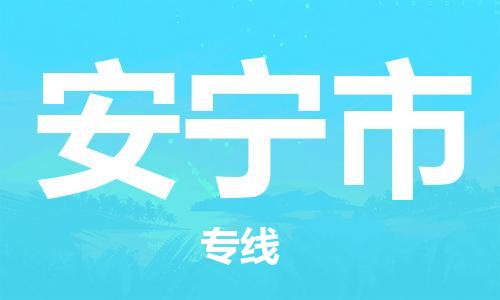 惠州到安寧市物流專線_惠州至安寧市物流公司_惠州到安寧市貨運(yùn)專線