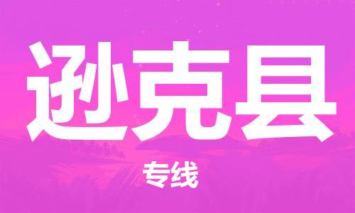 廣州到遜克縣物流公司|廣州至遜克縣貨運專線