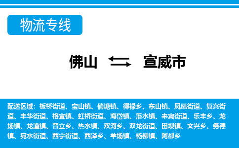 佛山到宣威市物流專(zhuān)線_佛山至宣威市物流公司_佛山到宣威市貨運(yùn)專(zhuān)線