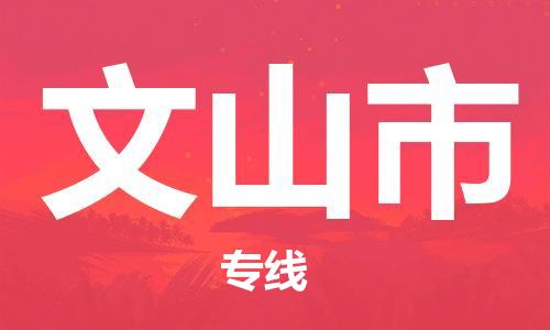 惠州到文山市物流專線_惠州至文山市物流公司_惠州到文山市貨運(yùn)專線