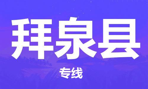 惠州到拜泉縣物流專線_惠州至拜泉縣物流公司_惠州到拜泉縣貨運專線