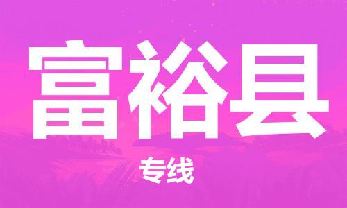 廣州到富?？h物流公司|廣州至富?？h貨運(yùn)專(zhuān)線