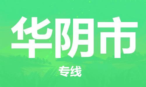 惠州到華陰市物流專線_惠州至華陰市物流公司_惠州到華陰市貨運(yùn)專線