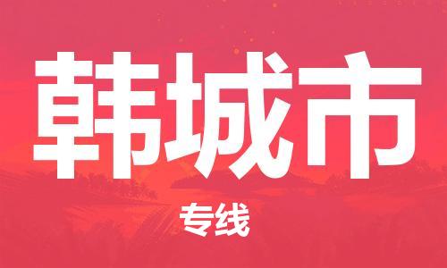 惠州到韓城市物流專線_惠州至韓城市物流公司_惠州到韓城市貨運專線
