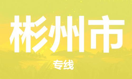 廣州到彬州市物流公司|廣州至彬州市貨運專線