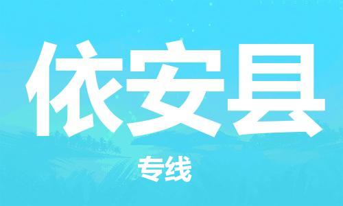 廣州到依安縣物流公司|廣州至依安縣貨運(yùn)專(zhuān)線