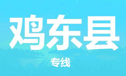 惠州到雞東縣物流專線_惠州至雞東縣物流公司_惠州到雞東縣貨運(yùn)專線