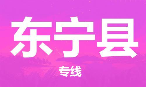 惠州到東寧縣物流專(zhuān)線(xiàn)_惠州至東寧縣物流公司_惠州到東寧縣貨運(yùn)專(zhuān)線(xiàn)