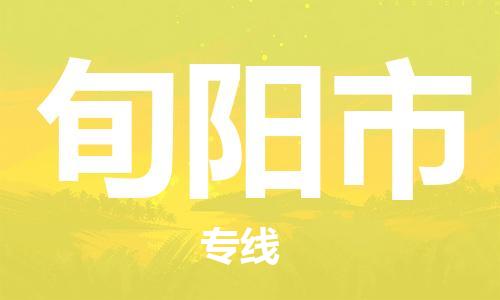 廣州到旬陽(yáng)市物流公司|廣州至旬陽(yáng)市貨運(yùn)專線