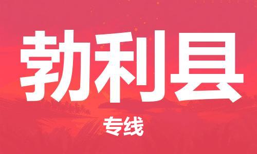 惠州到勃利縣物流專(zhuān)線(xiàn)_惠州至勃利縣物流公司_惠州到勃利縣貨運(yùn)專(zhuān)線(xiàn)