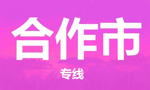 惠州到合作市物流專(zhuān)線_惠州至合作市物流公司_惠州到合作市貨運(yùn)專(zhuān)線