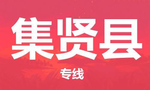 惠州到集賢縣物流專線_惠州至集賢縣物流公司_惠州到集賢縣貨運(yùn)專線