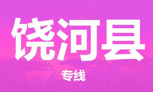 惠州到饒河縣物流專線_惠州至饒河縣物流公司_惠州到饒河縣貨運專線